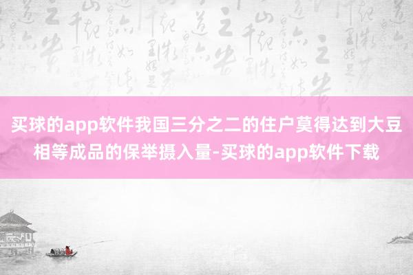 买球的app软件我国三分之二的住户莫得达到大豆相等成品的保举摄入量-买球的app软件下载