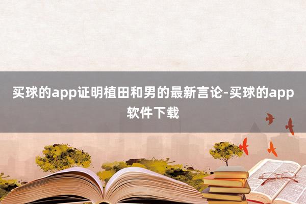 买球的app证明植田和男的最新言论-买球的app软件下载