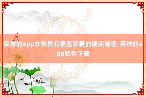 买球的app软件具有很是紧要的现实道理-买球的app软件下载