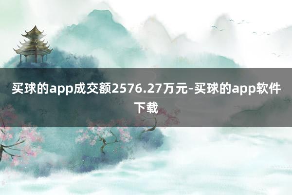 买球的app成交额2576.27万元-买球的app软件下载