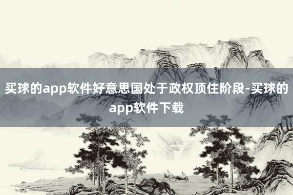 买球的app软件好意思国处于政权顶住阶段-买球的app软件下载