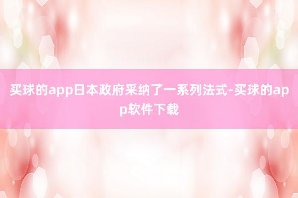 买球的app日本政府采纳了一系列法式-买球的app软件下载
